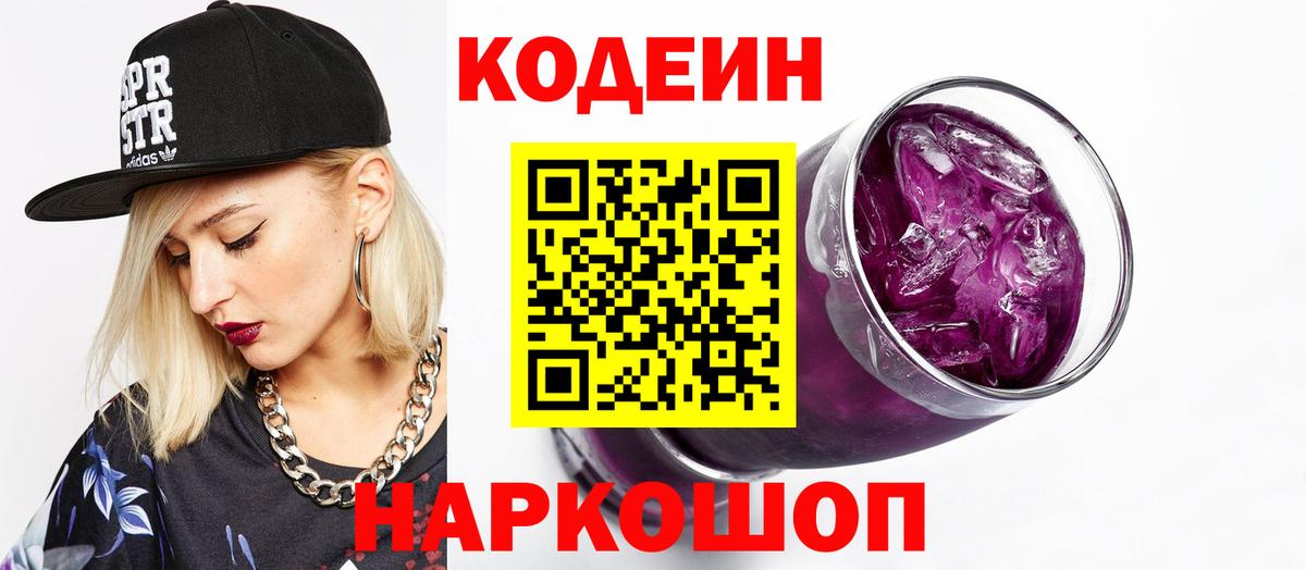 Кодеин напиток Lean (лин)  Кодеин Purple Drank  Вход с VPN  Димитровград 